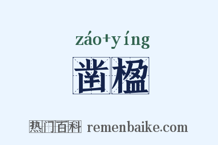 凿楹是什么意思的图片